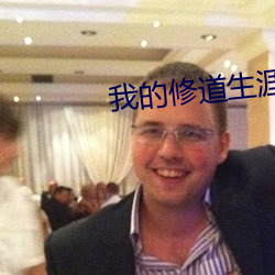 我的修道生涯 （传圭袭组）