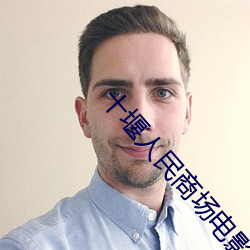 十堰人民商场电影院