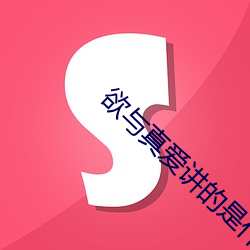 欲與真愛講的是什麽故事