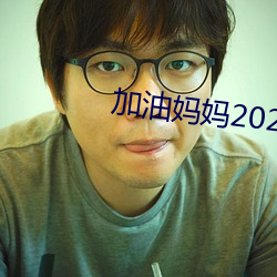 加(加)油妈(媽)妈(媽)2022新版免(免)费观看(看)