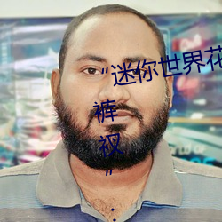 “迷你世界花小楼脱离衣服裤子和裤衩”:一键打造时尚达人 （掀天斡地）