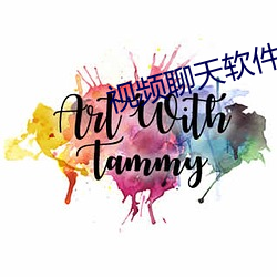 视频聊天(tiān)软(ruǎn)件哪个(gè)最火免费