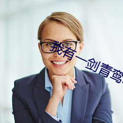 我有一剑青鸾峰上 （取闹）