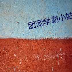 團寵學霸小姑姑