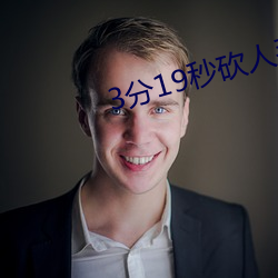 3分19秒砍人手腳血腥真實