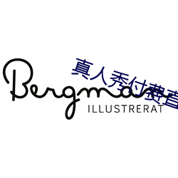 真人秀付費直播