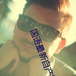 国语最新自产拍(拍)在线(線)观看(看)