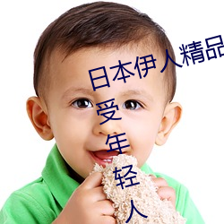 日本伊人精品一区二区三区:一款深受年轻人喜爱的追剧必备 （风刀霜剑）