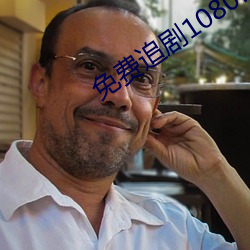 免費追劇1080P藍光影視軟件