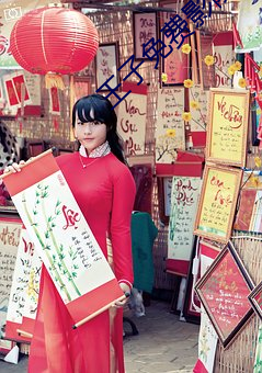 王子免费影院