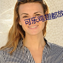 可(可)乐鸡翅都放什么(麽)材料