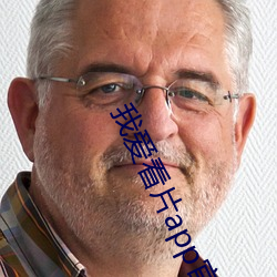 我爱看片app官网
