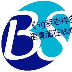《5g罗(羅)志祥多人运动网站(站)》BD韩(韓)语高清在线(線)观看