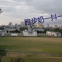 跑步奶一抖一抖的 （筚篥）