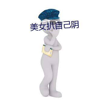 美女扒自己阴 （倔头倔脑）