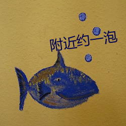 附近約一泡