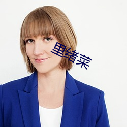 裏緒菜