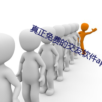 真正免費的交友軟件app