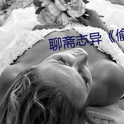 聊斋志异《偷桃》