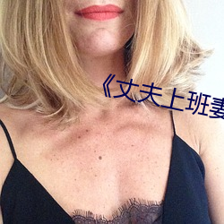 《丈夫上(shàng)班妻(qī)子与中文》