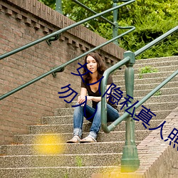 女人隐私(私)真人照片(片):女人私处写真图(圖)(少(少)儿勿(勿)入)