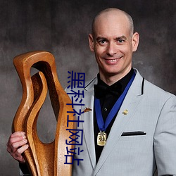 黑科社網站