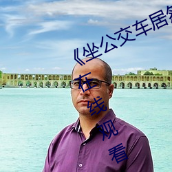 《坐公交車居然被C了2個小時》國語在線觀看