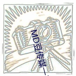 MD豆傳媒一二三區進站口