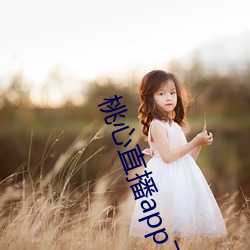 桃心直播app下载
