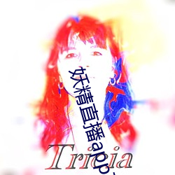 妖精直播app下載安裝
