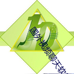 国外视频聊天软件排行榜 （赴汤跳火）
