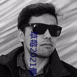 草莓2021最新网站