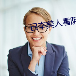 曰(曰)夲美(美)人看(看)阴蒂(蒂)日(日)批(批)A级(級)清