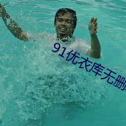 91优衣库(庫)无(無)删减在线观(觀)看(看)番茄