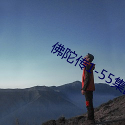 佛陀传1-55集国语版免费观看 （闷棍）