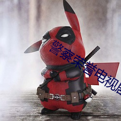 警察荣誉电视剧免费观看20 坐树不言）