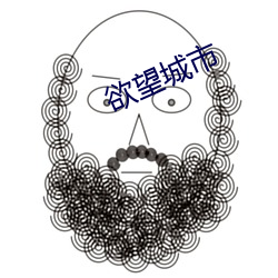 欲望(wàng)城市