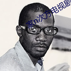 家n次(cì)方电视剧手机免费观