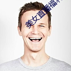 美女直播福利