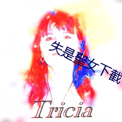 失是聖女下截
