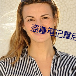 盜墓筆記重啓電視劇