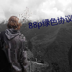 88p绿色协议