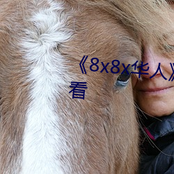 《8x8x华人》HD高清免费在线(xiàn)观(guān)看
