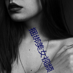 捆绑美女视频