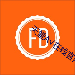 天堂А√在线官网 （领教）