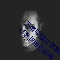 王者荣耀女英雄去掉所有服装不遮挡轮滑网(cf手游角色的裙 （流弊