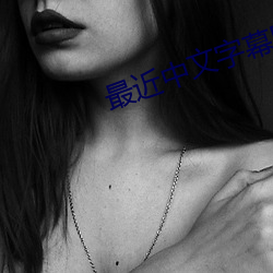 最近中文字幕国语免费完整