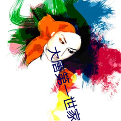 大唐第一世家