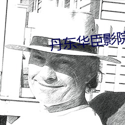 丹東華臣影院