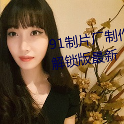 91制片厂制作传媒网站免费下载解锁版最新